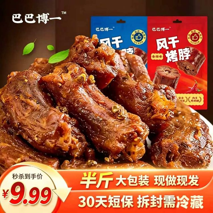 巴巴博一250g风干香辣椒盐味烤脖卤味零食开袋即食休闲小吃下酒菜商品图