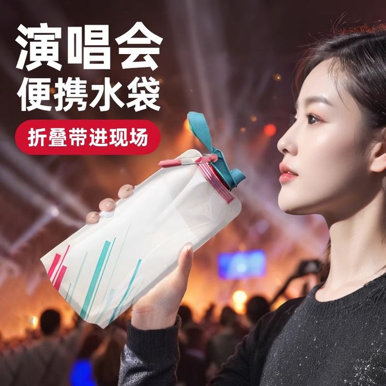 【折叠款】音乐节演唱会专属户外大容量一次性便携折叠饮料加厚水袋商品图