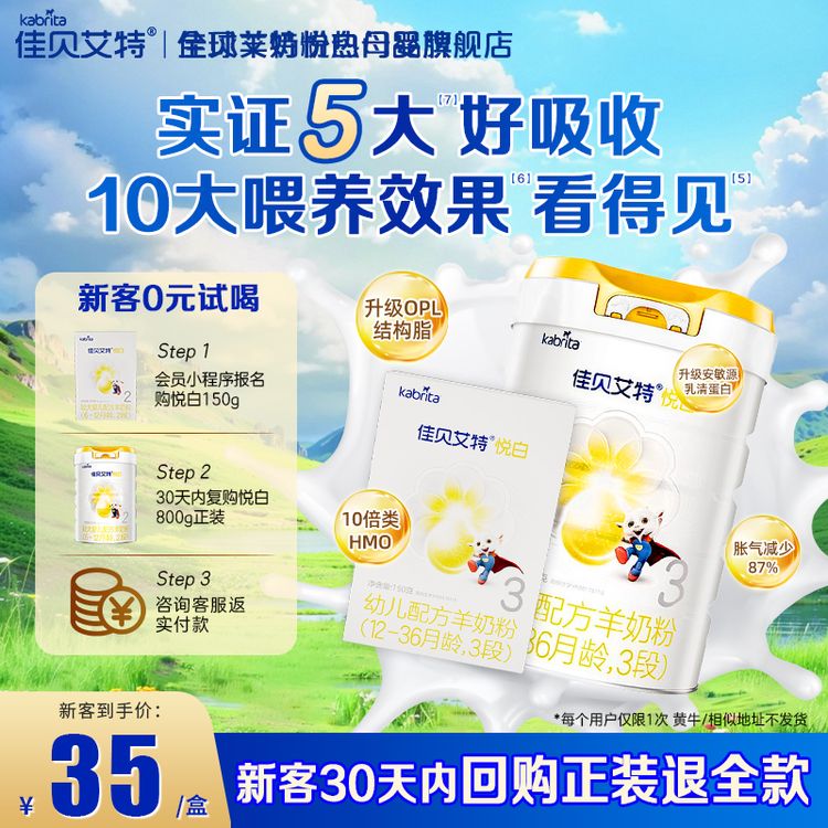 KABRITA/佳贝艾特悦白婴幼儿配方羊奶粉150g天然a2蛋白商品图