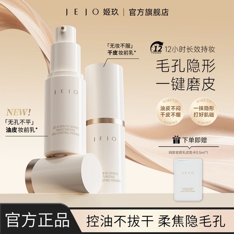 【达人专属】JEJO妆前乳15ml隔离霜控油持妆保湿服帖不卡粉隐藏毛孔提亮肤色商品图