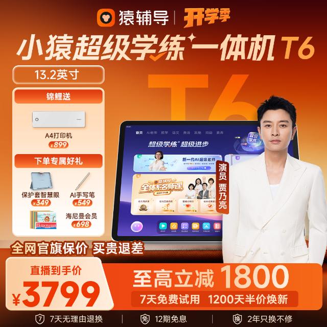 【贾乃亮专属】小猿学习机T6旗舰顶配 全场景AI伴学 猿辅导256G商品图