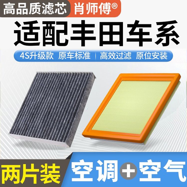 肖师傅适用丰田卡罗拉雷凌亚洲龙凯美瑞汉兰达荣放空气空调滤芯商品图