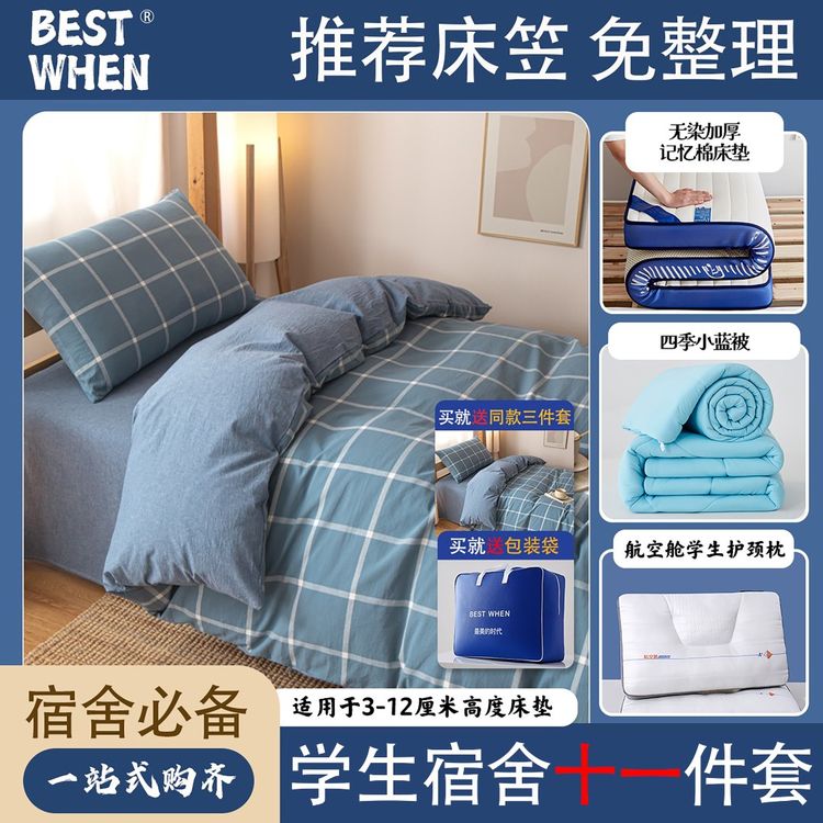 【宿舍必备十一件套】学生宿舍床垫床单被套子母被床上三件套单人商品图
