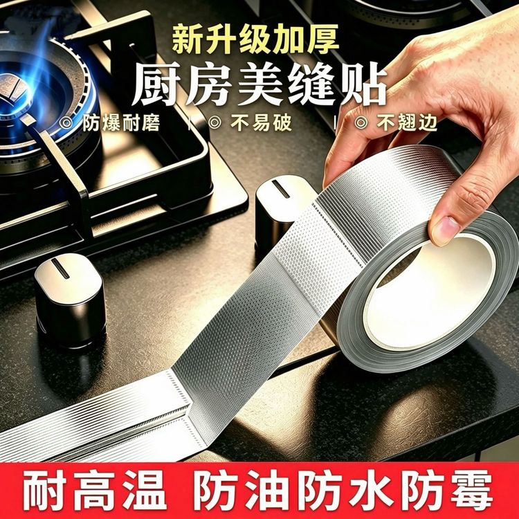 加厚款耐高温玻纤铝箔胶带厨房灶台水槽美缝贴防水防油防霉自粘美商品图