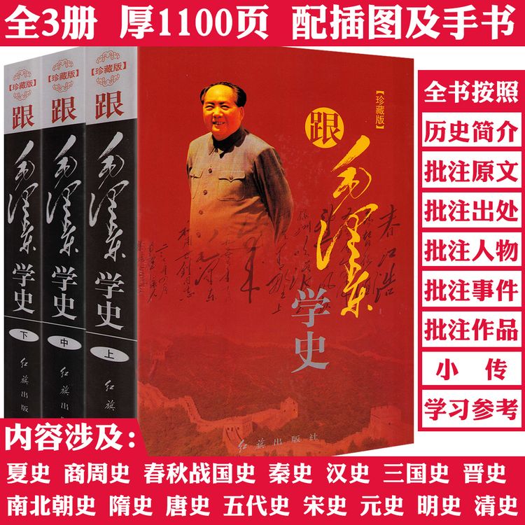 厚1100余页全3册跟伟人学史评点人物事件作品集解读历史正版书籍商品图
