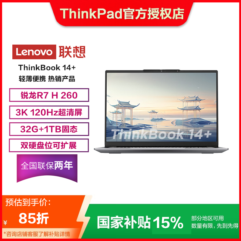 【国补】联想ThinkBook 14+/16+ 2025全能本R7-H260 32G笔记本电脑