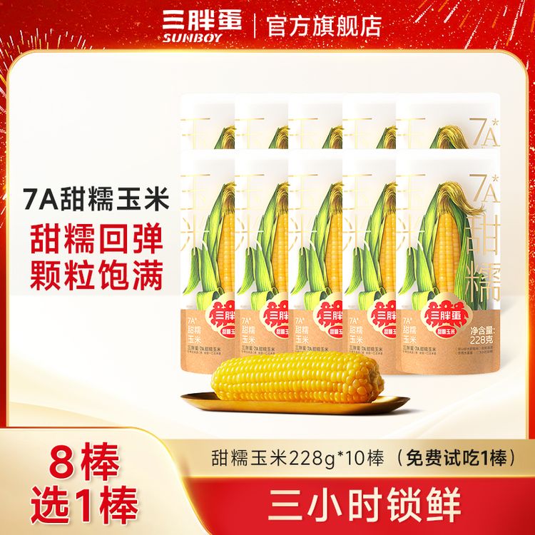 三胖蛋7A软糯香甜黄玉米228g*10穗即食营养健康早餐代餐粗粮轻食商品图