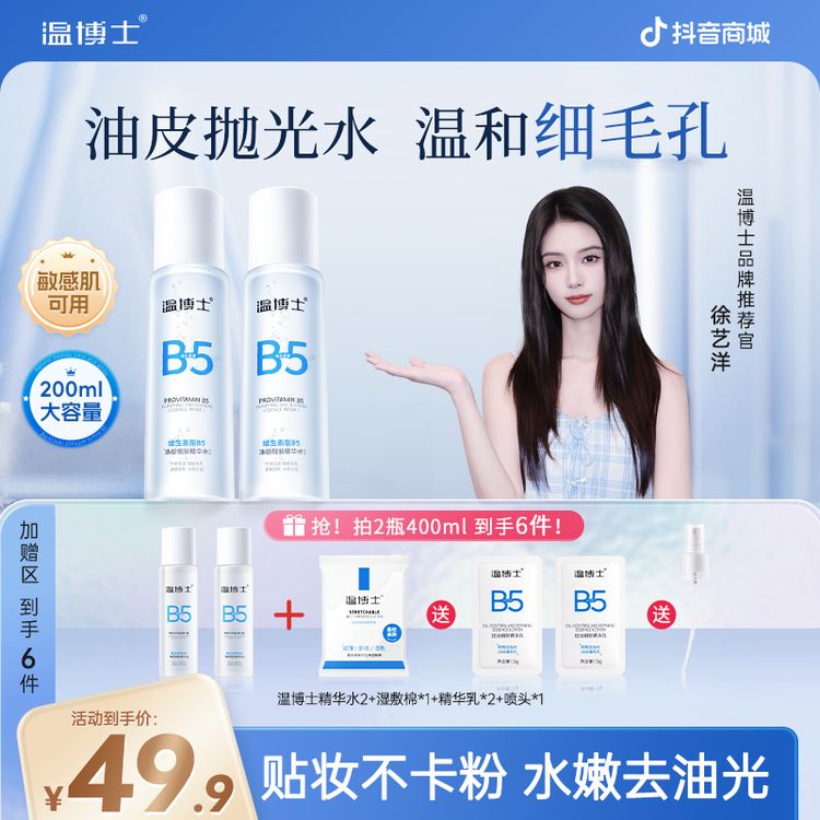 【徐艺洋同款】温博士B5精华水细毛孔控油提亮维稳屏障换季补水商品图