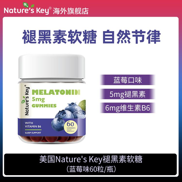 【粉丝福利】Nature'sKey美国褪黑素软糖成人营养维生素B6正品 60粒商品图