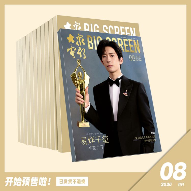 易烊千玺百花封面 大众电影2026年08期送海报（海报夹杂志里）商品图