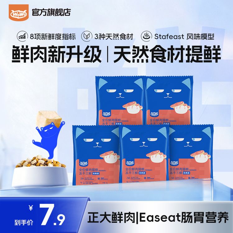 “wowo猫粮冻干三鲜全价鲜肉猫粮营养长肉猫主粮成猫幼猫试吃装尝鲜”商品图
