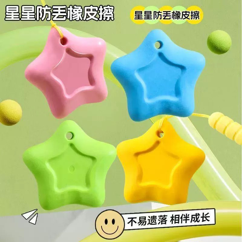 【抢！4个】防丢星星橡皮擦带绳子集屑不掉渣小学生幼儿防丢神器橡商品图