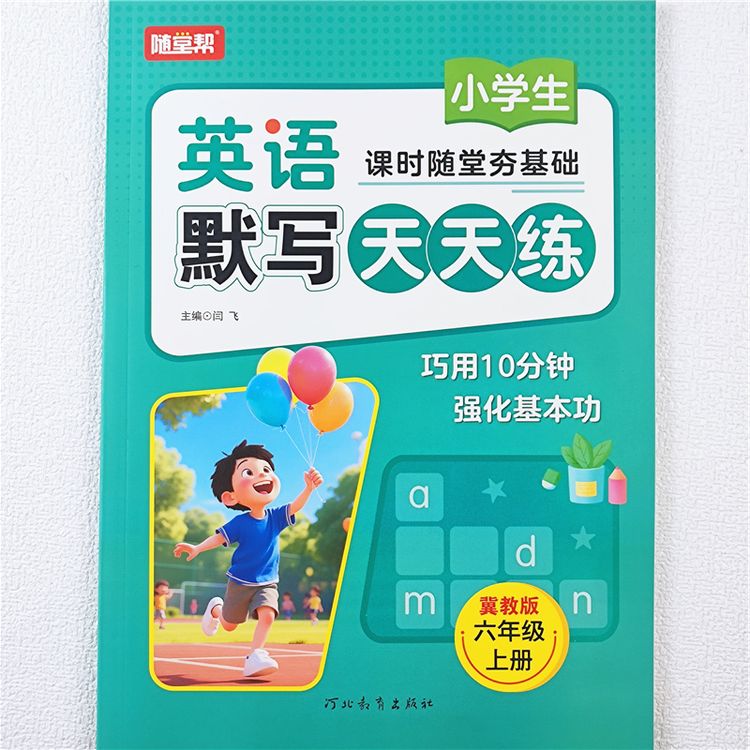 冀教版六年级上册英语默写天天练课本同步练习册单词句子专项训练商品图