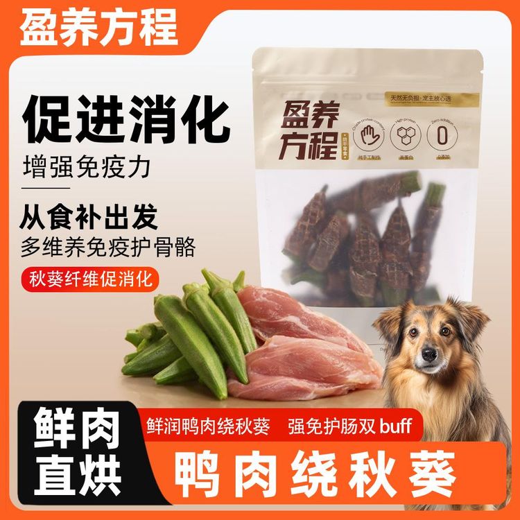 【盈养方程】纯手工宠物零食鸭肉绕秋葵狗狗零食嘎嘣脆宠物零食