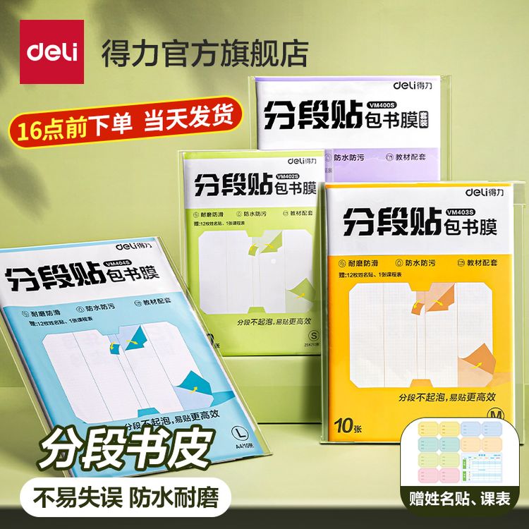 得力分段式书皮透明磨砂一年级小学生自粘书皮保护套2026新款爆款商品图