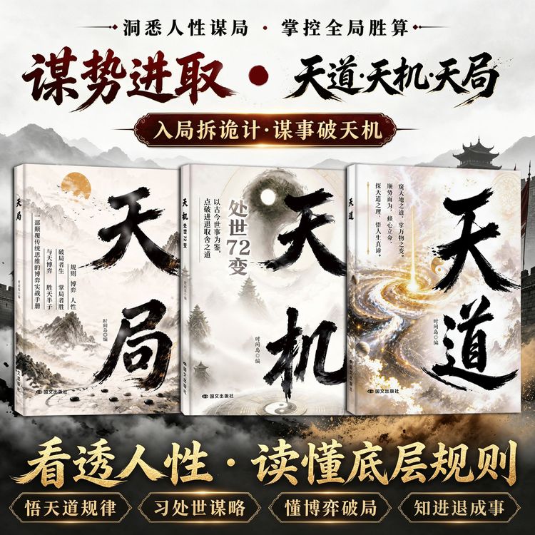天道天局天机：智斗权谋的逆袭指南 底层寒门的翻身逻辑YM商品图