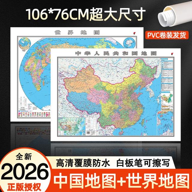 2026年全新版中国地图和世界地图家用办公室教室高清装饰画墙贴图商品图
