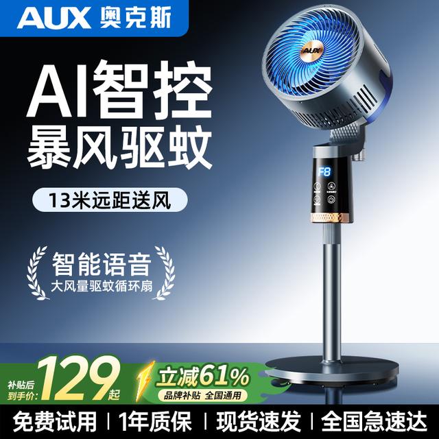 AUX/奥克斯空气循环扇驱蚊香薰一体语音控制台地两用大风力商品图
