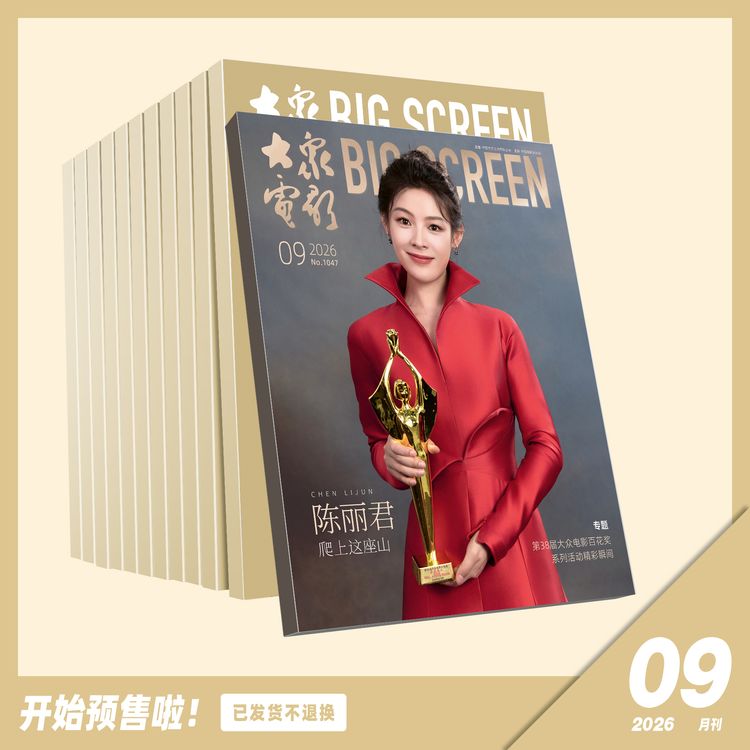 陈丽君百花奖封面 无海报 大众电影2026年09期商品图