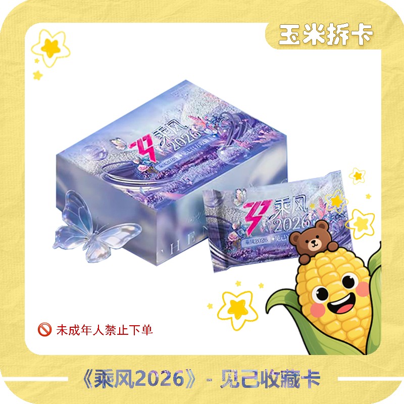 【玉米两包车】《乘风2026浪姐》见己官方收藏卡（代拆）商品图