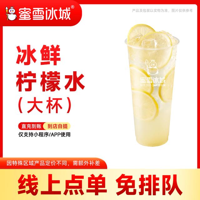 【柠檬水代金券】蜜雪冰城4元代金券 下单请于小程序内点单使用商品图