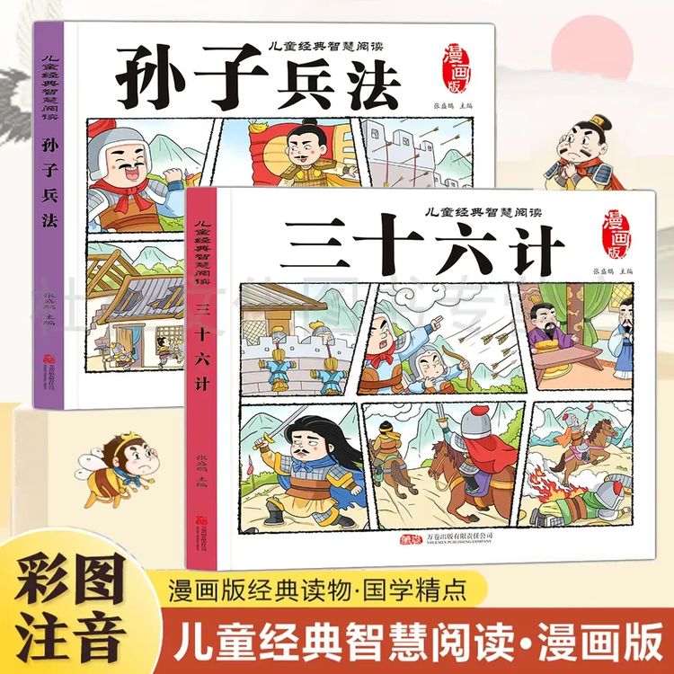 三十六计故事书孙子兵法彩绘注音版小学生一二三年级课外商品图
