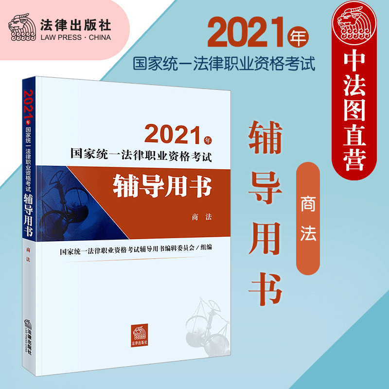中法图】2021年国家统一法律职业资格考试辅导用书（商法）商品图