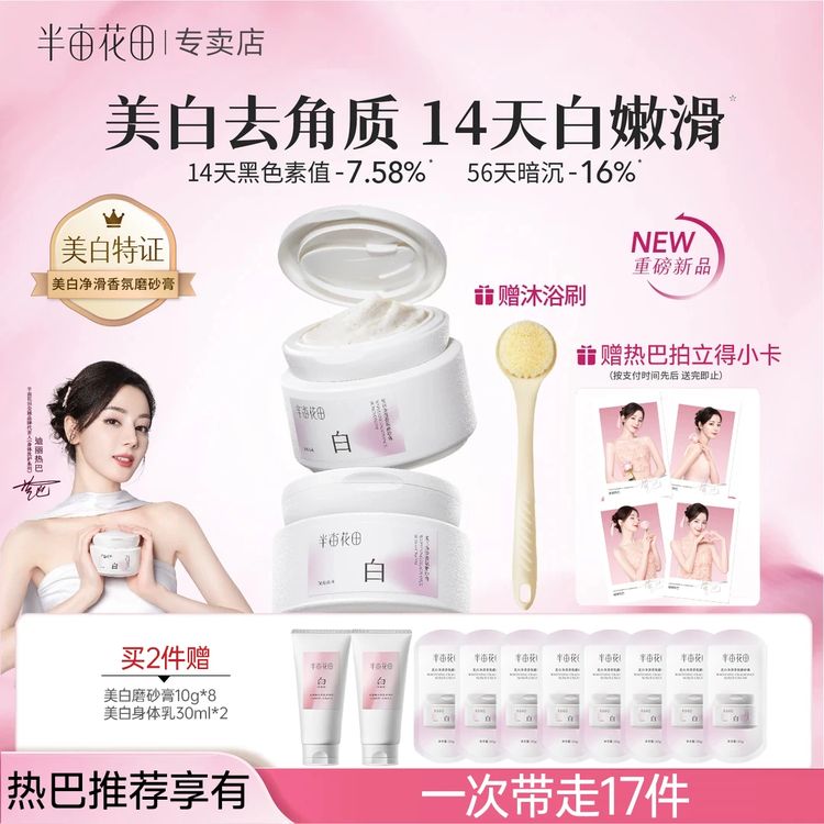 热巴同款半亩花田美白身体磨砂膏果酸去角质嫩白全身手部沐浴正品商品图