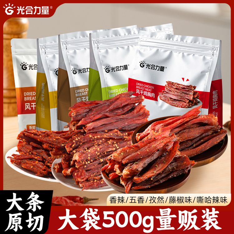 光合力量 风干鸡肉干500g/袋即食充饥脂高蛋白小零食解馋食品商品图