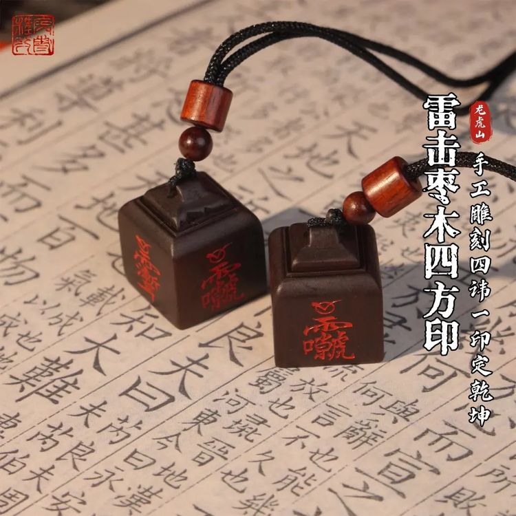 百年玉化雷击枣木吊坠挂件迷你四方印篆书手工雕刻印章吊坠摆件商品图