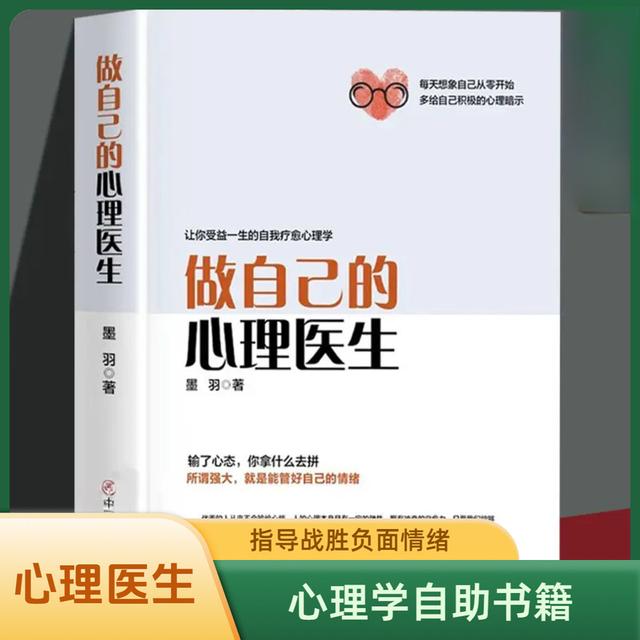 做自己的心理医生让你受益的自我疗愈心理学战胜焦虑情绪控制方法商品图
