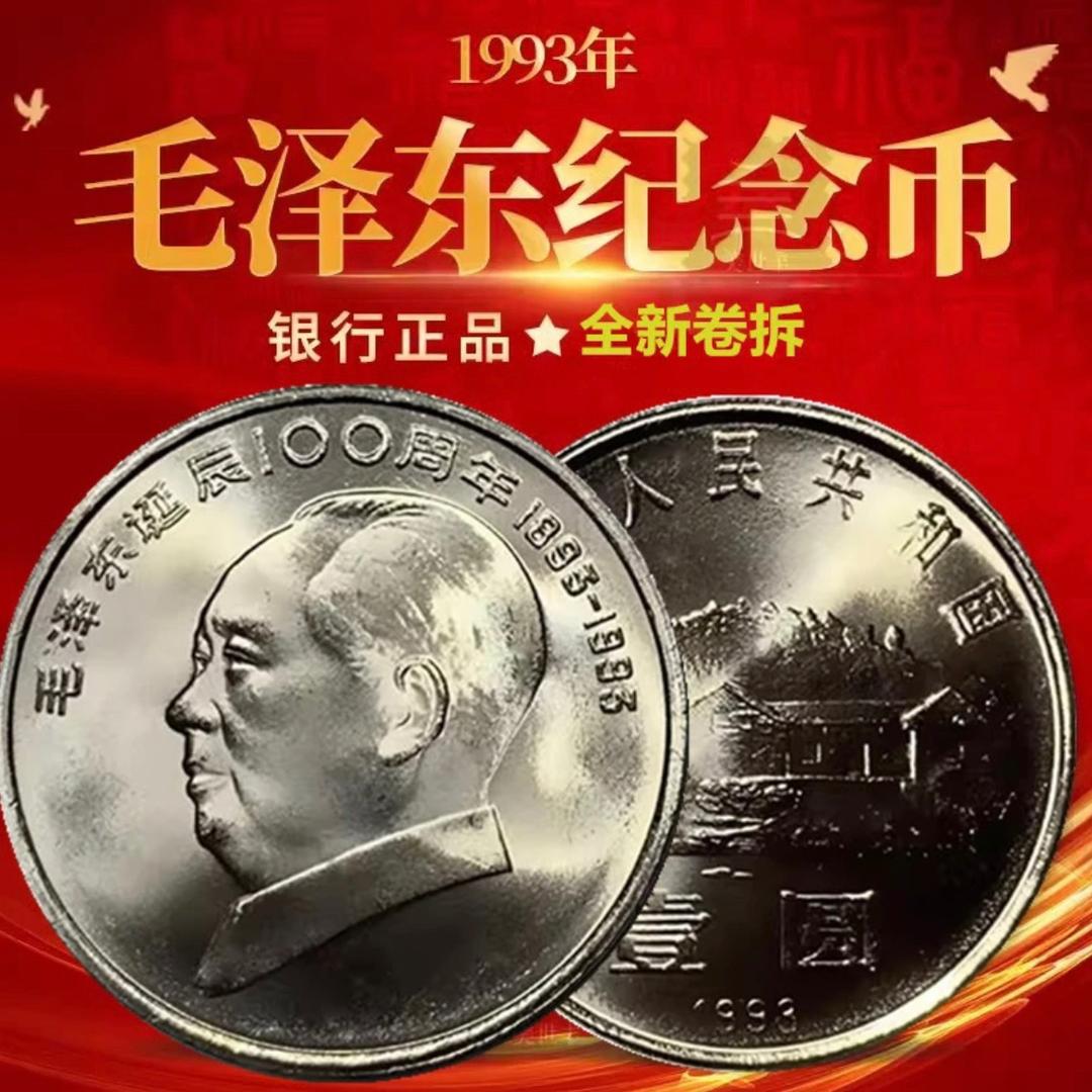 1993民毛爷爷诞辰100周年纪念币整卷卷拆保真单枚送小圆盒商品图