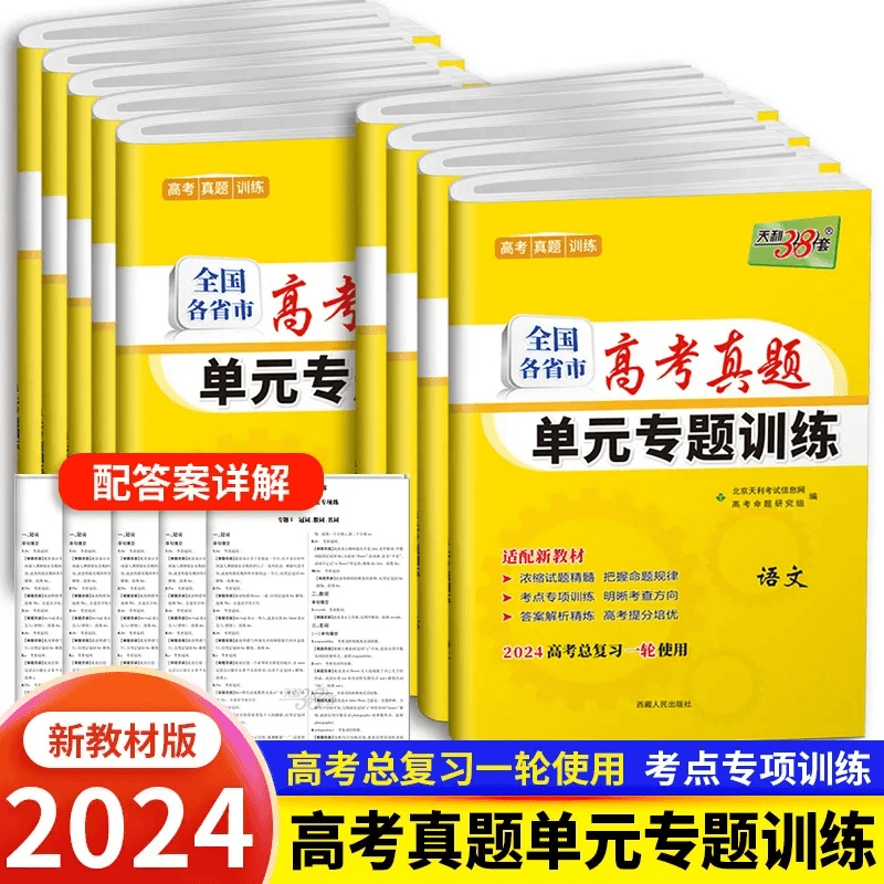 2024全国版高考真题单元专题训练新教材语文数学英语物理化生政历商品图