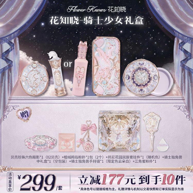 【新品上新】花知晓-骑士少女礼盒 口红腮红眼影云朵蜜粉彩妆套组db商品图