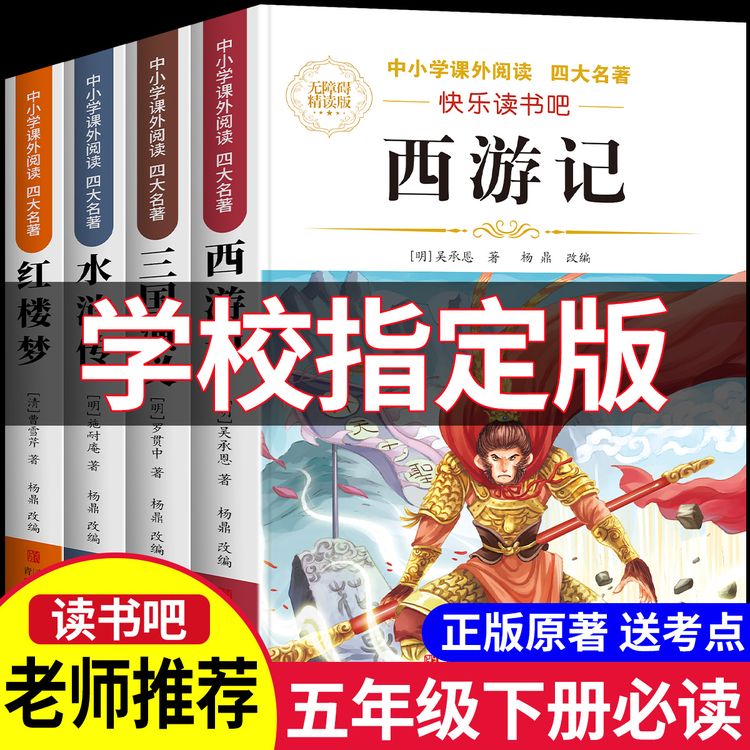 四大名著原著五年级下册必读课外书正版快乐读书吧西游记三国演义商品图
