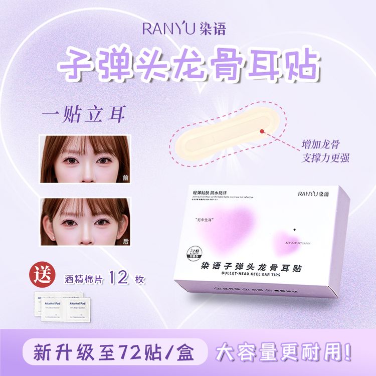 染语子弹头龙骨耳贴立耳贴耳朵强支撑隐形大脸显小定型肤色哑光JM商品图