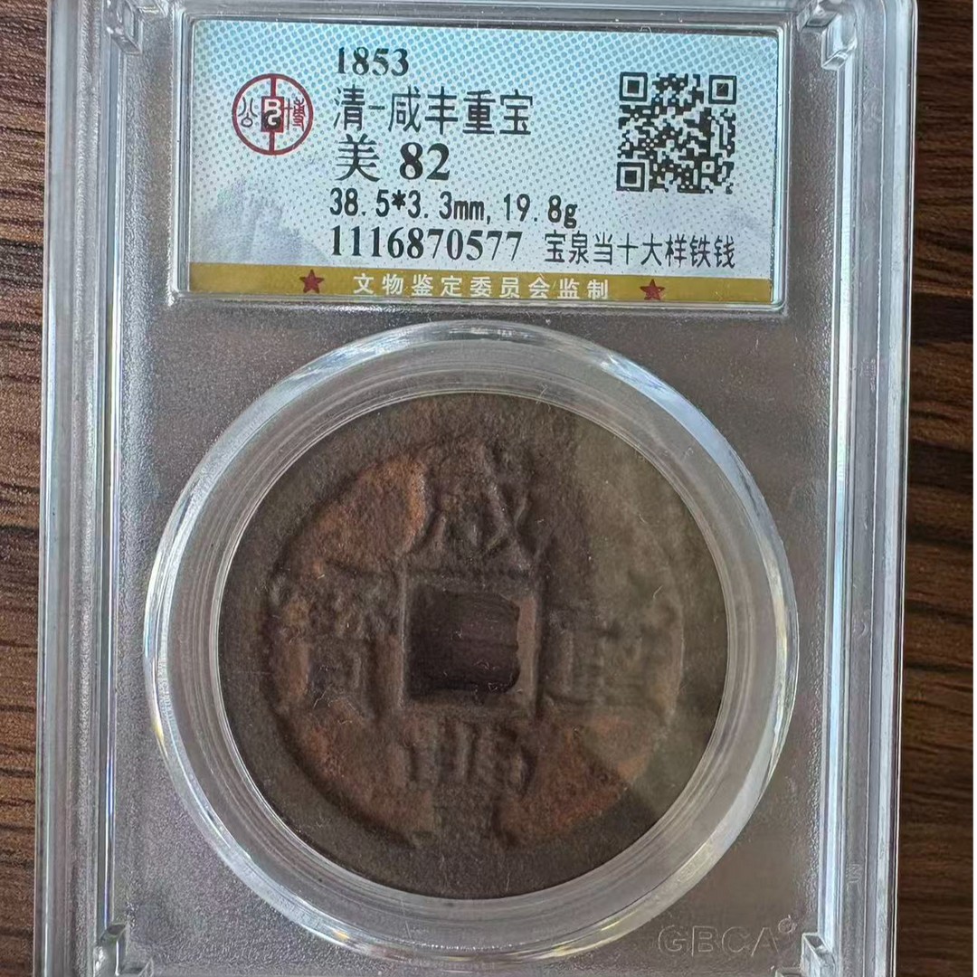 【Yy直播专属链接】公博评级 咸丰重宝 宝泉当十大样铁钱 古钱币商品图
