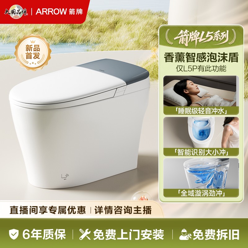 【国家补贴】箭牌L5系列轻智能马桶香薰泡沫盾强劲脚触冲水AES1209商品图