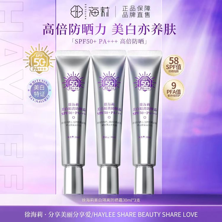 【正装试用】 徐海莉美白隔离养肤型防晒霜30ml SPF50+ PA+++商品图