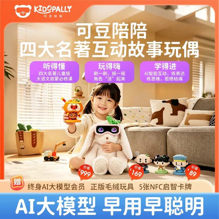 <四大名著故事玩偶>可豆陪陪智能机器人AI对话益智毛绒玩具早教商品图