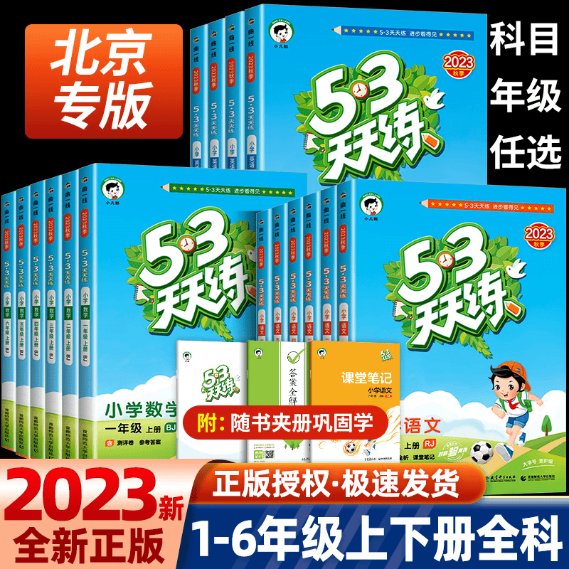 2023秋小学53天天练一二三四五六年级上册语文数学英语人教版北京商品图