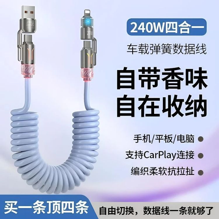 240W香薰四合一车载数据线弹簧充电线适用苹果安卓通用超级快充线商品图