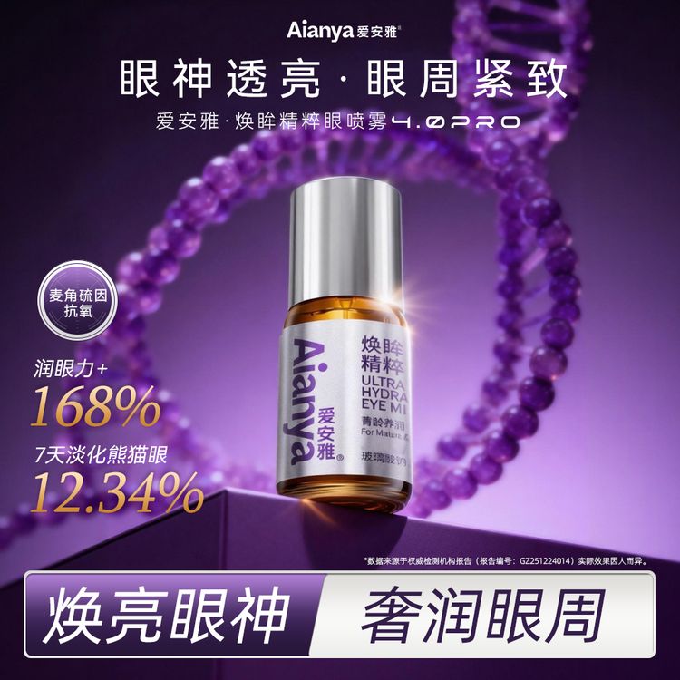黄子韬推荐麦角硫因润眼喷雾舒缓美瞳可用商品图