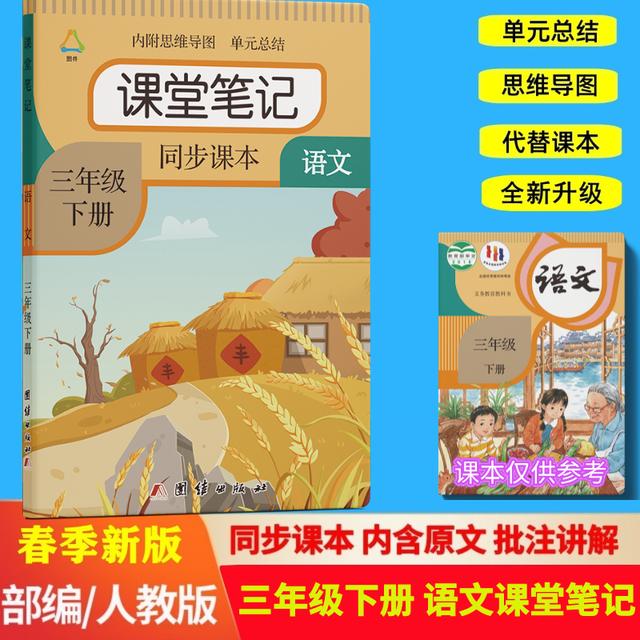 三年级下册语文课堂笔记带思维导图人教版同步教材课前预习全解书商品图