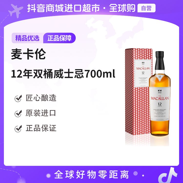 【自营】麦卡伦12年双桶威士忌酒 700ml/瓶 有盒 原装进口聚会必备商品图