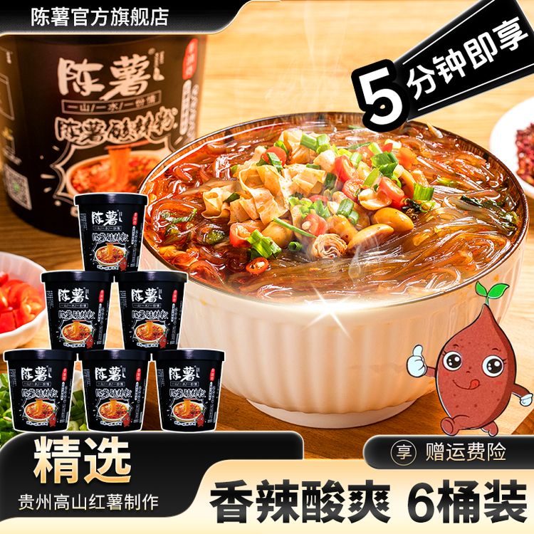 【官方粉丝专属】陈薯黑金版纯红薯酸辣粉126.5g*6桶细粉轻食代泡面商品图