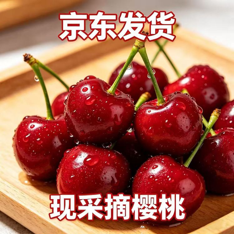 山东美早大樱桃新鲜水果空运到家车厘子樱桃航空运输商品图
