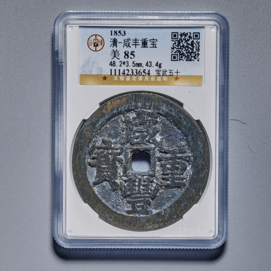 景2/咸丰重宝/宝武五十/85分/北京景从云集文物商店/3654商品图
