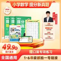 [适用1-6]新课标提分新真题+猿辅导新思维专项特训0商品图