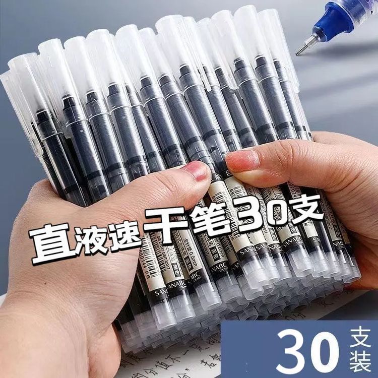 【包邮到手30支】速干直液式中性笔走珠笔黑笔红笔蓝笔0.5mm签字笔商品图